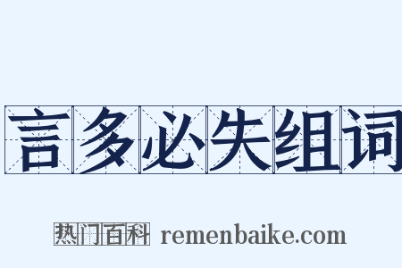 言多必失组词是什么意思的图片